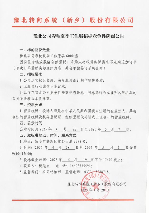 豫北轉向春秋夏季工作服招標競爭性磋商公告